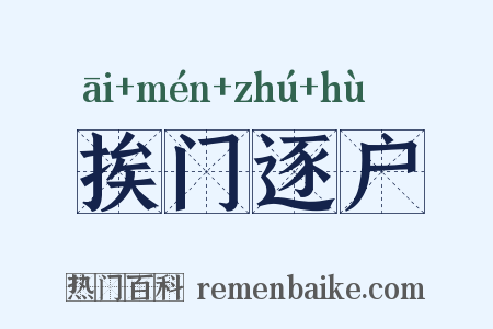 挨门逐户是什么意思的图片